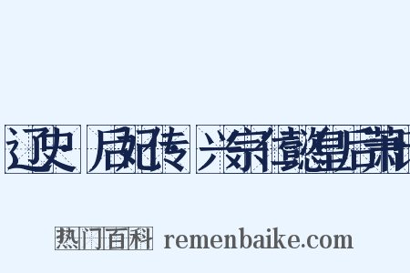 辽史·后妃传·兴宗仁懿皇后萧氏是什么意思的图片